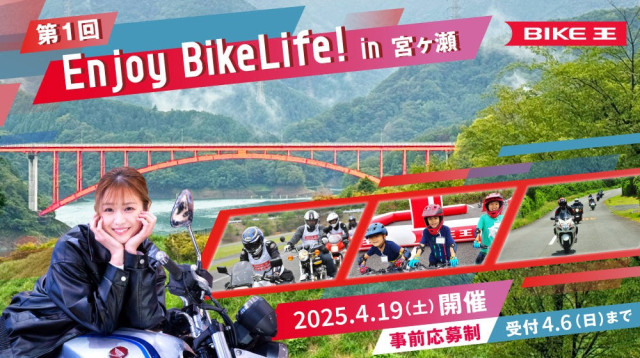 ライダーに人気のスポット 宮ヶ瀬 で地域振興イベント「Enjoy BikeLife! in 宮ヶ瀬」開催決定！